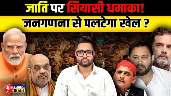 Caste Census : क्रांतिकारी फैसला या चुनावी चाल? | Young Bharat News| YOUNG Bharat News