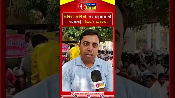 23 मई के बाद होंगे उग्र आंदोलन करने को मजबूर, संविदा कर्मचारी ने दी चेतावनी | YOUNG Bharat News