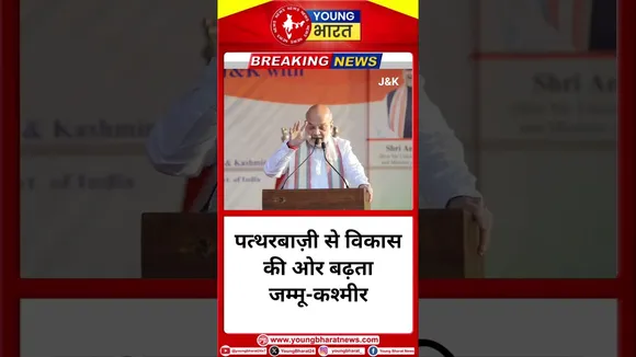 पत्थरबाज़ी को छोड़ विकास की तरफ़ बढ़ाया जम्मू-कश्मीर ने अपना कदम।#bjp #amitshah | YOUNG Bharat