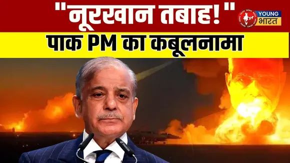 India के 25 मिनट के प्रहार ने हिला दी PAK आर्मी, शहबाज शरीफ का कबूलनामा वायरल | YOUNG Bharat News