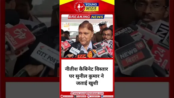 BIHAR: Nitish कैबिनेट विस्तार पर Sunil Kumar ने जताई खुशी | YOUNG Bharat
