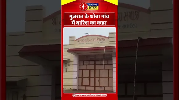 गुजरात के धोबा गांव में बारिश का कहर | YOUNG Bharat News