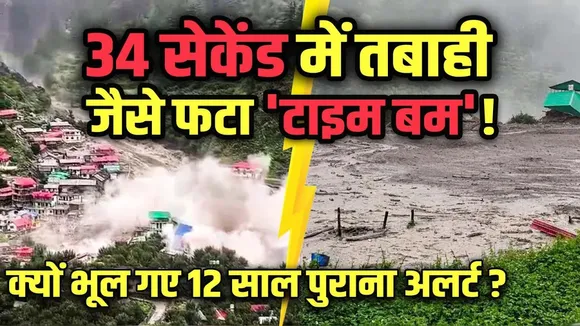 Dharali में 'बादलफाड़' तबाही कैसे आई? Uttarkashi Flood Explainer  | YOUNG Bharat News