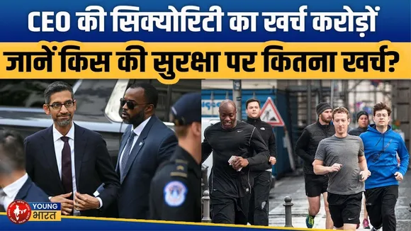 टेक कंपनियों के CEO की सुरक्षा पर करोड़ों खर्च! | जुकरबर्ग सबसे महंगे | Youngbharat News