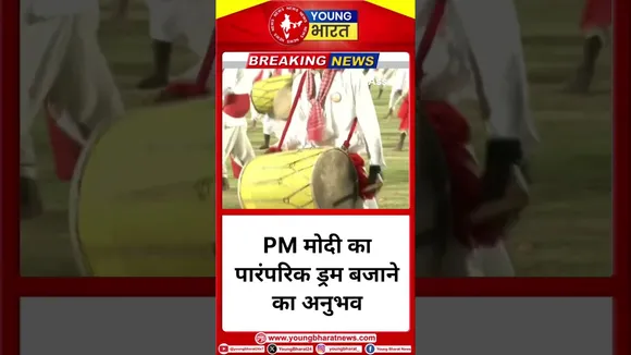 PM Modi ने गुवाहाटी में ड्रम बज़ाया, वायरल हुआ वीडियो | #bjp #amitshah #narendramodi | YOUNG Bharat