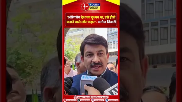 Manoj Tiwari 'औरंगजेब  देश का दुश्मन था, उसे हीरो बनाने वाले लोग गद्दार' | YOUNG Bharat