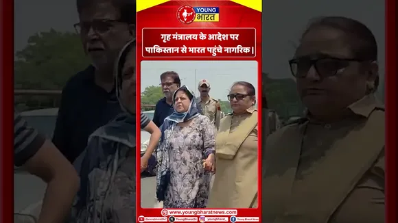 गृह मंत्रालय के आदेश पर Pakistan से India पहुंचे नागरिक I | YOUNG Bharat News