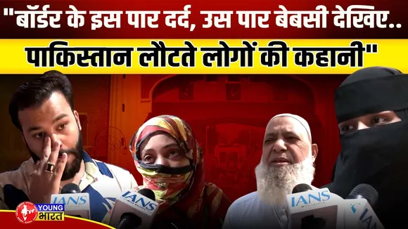 India से Pakistan वापसी: वीज़ा, आंसू और अधूरे रिश्तों की दास्तान | YOUNG Bharat News