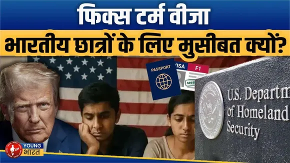 यूएस के फिक्स-टर्म वीजा से कैसे बढ़ेंगी भारतीय छात्रों की मुसीबतें? | YOUNG Bharat News