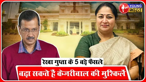 Delhi New CM: 24 घंटे के भीतर Rekha Gupta के 5 बड़े फैसले । YOUNG Bharat