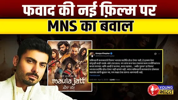 Fawad Khan के Comeback पर फिर लग सकता है Fullstop! |MNS और शिवसेना का विरोध जारी | YOUNG Bharat News