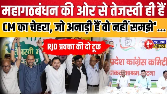 Tejashwi  ही बनेंगे बिहार के मुख्यमंत्री? RJD ने किया खुलासा! | Bihar| YOUNG Bharat News