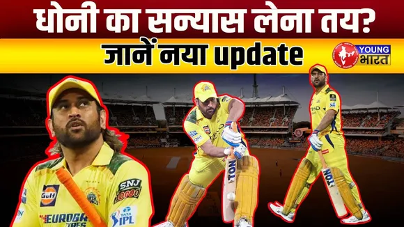 CSK हार के बाद Dhoni का संन्यास अपडेट ! | क्या IPL 2025  Dhoni का आखिरी सीजन है? | YOUNG BharaT News