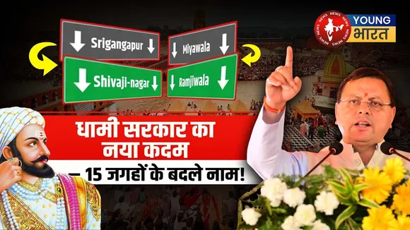 Uttrakhand में बदले कई स्थानों के नाम | YOUNG Bharat News