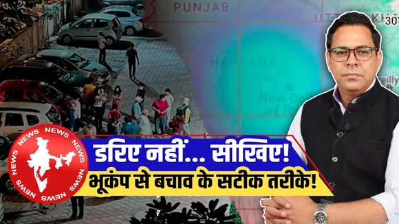 Delhi: Earthquake के 10 सेकंड- क्या आप जानते हैं कैसे बचना है? जानिए एक्सपर्ट से | YOUNG Bharat News