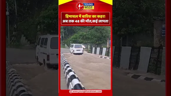 हिमाचल में बारिश का कहर!अब तक 48 की मौत,कई लापता | YOUNG Bharat news