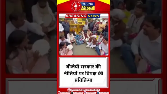 BJP सरकार की नीतियों पर विपक्ष की प्रतिक्रिया | NEW DELHI | YOUNG Bharat