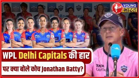 WPL की हार मे लड़कियां का कोई दोष नही है,  बोले Delhi Capitals के कोच | YOUNG Bharat News
