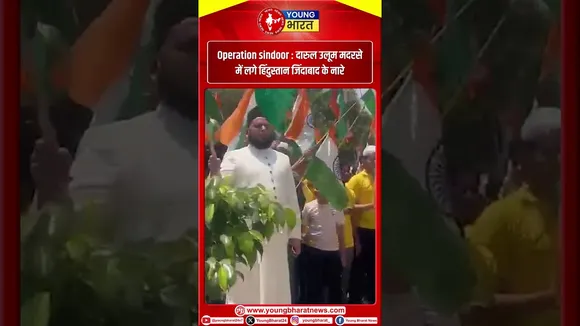 Operation sindoor : दारुल उलूम मदरसे में लगे हिंदुस्तान जिंदाबाद के नारे