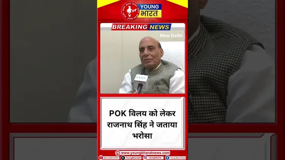 POK विलय को लेकर Rajnath Singh ने जताया भरोसा | NEW DELHI | YOUNG Bharat News