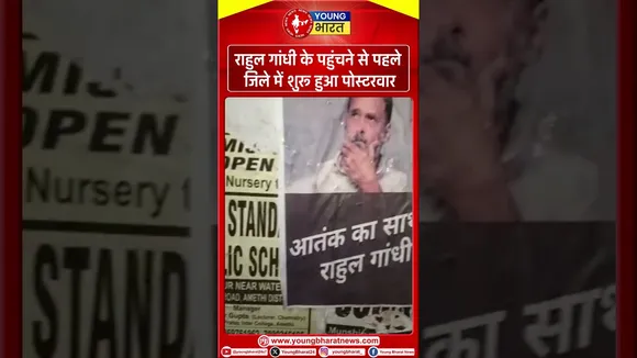 Congress सांसद Rahul Gandhi के यूपी दौरे का दूसरा दिन, शुरू हुआ पोस्टर वॉर | YOUNG Bharat News