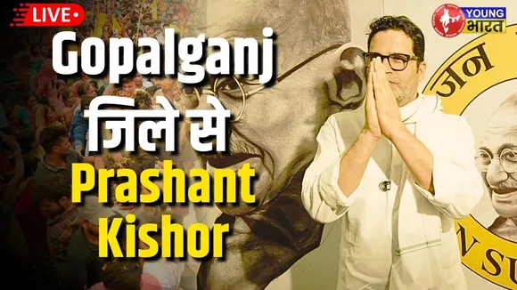 Prashant Kishor LIVE: गोपालगंज से चौंकाने वाला बयान! Bihar की राजनीति में भूचाल? | YOUNG Bharat News