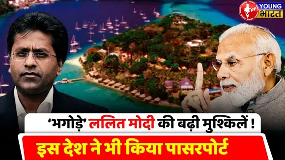 Lalit Modi की बढ़ी मुश्किले, एक और देश ने किया Passport रद्द... | YOUNG Bharat News