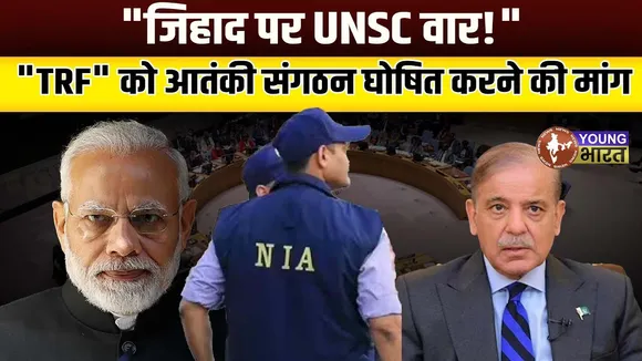 TRF पर भारत की चोट! UNSC में पाकिस्तान का जिहादी चेहरा उजागर  | YOUNG Bharat news