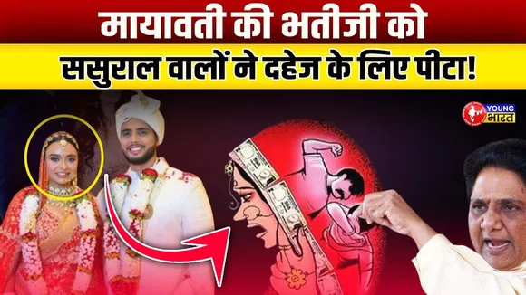 BSP - Mayawati की भतीजी हुई दहेज उत्पीड़न का शिकार, ससुराल वालों पर गंभीर आरोप | YOUNG Bharat News