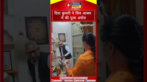 Rajisthan: Diya Kumari ने शिव आश्रम में की पूजा अर्चना | YOUNG Bharat