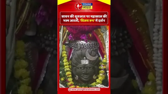 सावन की शुरुआत पर महाकाल की भस्म आरती, ‘विजय रूप’ में दर्शन | YOUNG Bharat News