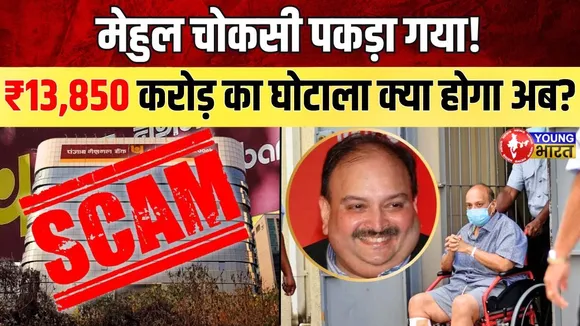 Mehul Choksi Belgium में गिरफ्तार! PNB घोटाले में बड़ा खुलासा | YOUNG Bharat News