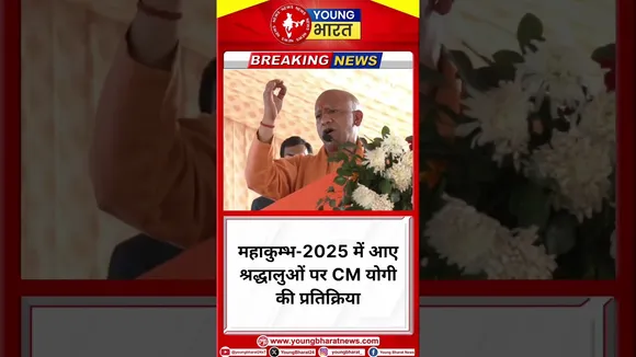 Mahakumbh-2025 में आए श्रद्धालुओं पर CM Yogi की प्रतिक्रिया | UP | YOUNG Bharat