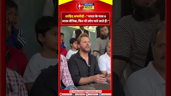 Shahid Afridi : भारत के पास 8 लाख सैनिक, फिर भी लोग मारे जाते हैं! | YOUNG Bharat News