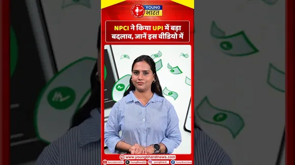 NPCI  ने किया UPI पेमेंट में बड़ा बदलाव, जानें इस वीडियो में | YOUNG Bharat News