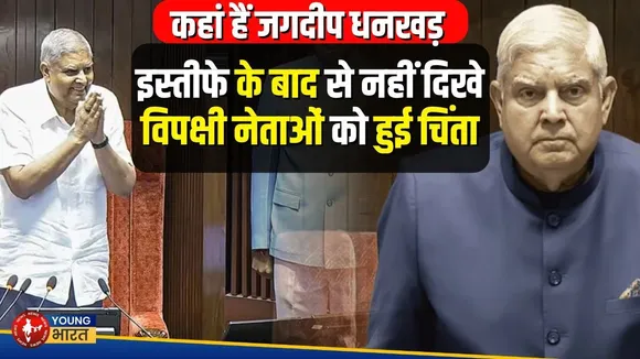Jagdeep Dhankhar कहां हैं? इस्तीफे के बाद से लापता, विपक्ष सवालों में घिरा!
