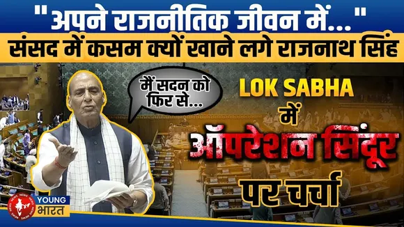 Lok Sabha: Rajnath Singh- भारत हाथ बढ़ाना जानता है तो हाथ मरोड़ना भी जानता है | YOUNG Bharat News
