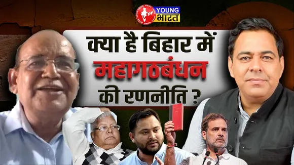 Bihar Election 2025 में क्या Tejashwi ही होंगे महागठबंधन का चेहरा | YOUNG Bharat News