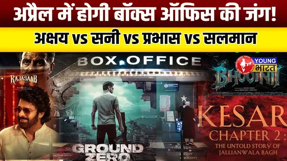 April 2025 में Box Office  पर महामुकाबला! कौनसी फिल्म होगी ब्लॉकबस्टर? | YOUNG Bharat News