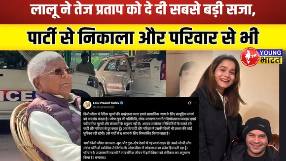 Tej Pratap Yadav अब न तो RJD में, न ही Lalu Yadav के परिवार में | YOUNG Bharat News