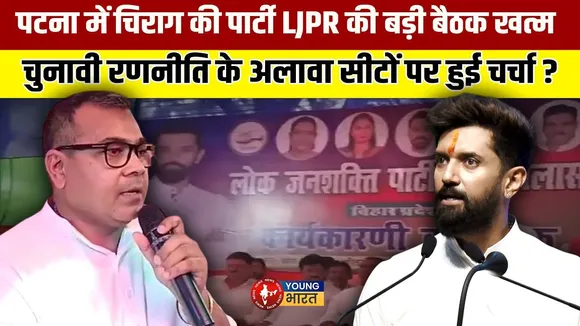 Bihar Assembly Elections 2025: Chirag Paswan की रणनीति! लोजपा की बिहार चुनाव 2025 की बड़ी बैठक