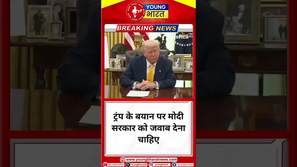 Trump के बयान पर Modi सरकार को जवाब देना चाहिए | America | YOUNG bharat News