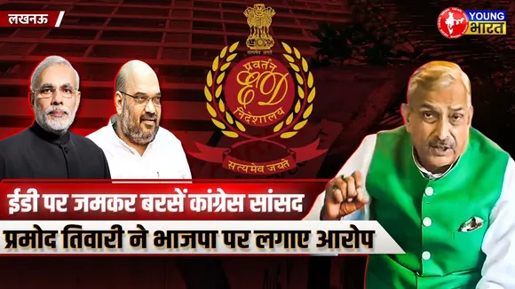 Lucknow: Congress राज्यसभा सांसद प्रमोद तिवारी की Press Conference | YOUNG Bharat News