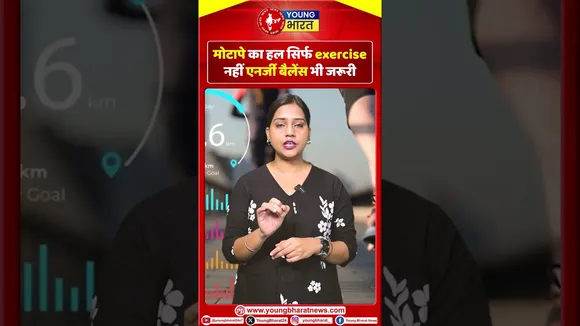 मोटापे का हल सिर्फ exercise नहीं, एनर्जी बैलेंस भी जरूरी | YOUNG Bharat News