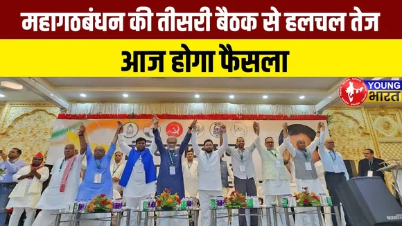 Bihar Mahagathbandhan?! सीट शेयरिंग पर क्यों नहीं हुई चर्चा? Tejashwi Yadav की बड़ी चुनौती!