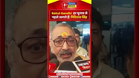 Giriraj Singh :  Rahul Gandhi हर चुनाव से पहले जागते हैं | YOUNG Bharat News