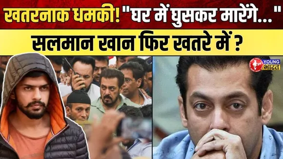 Salman Khan को फिर मिली जानलेवा धमकी! कौन है पीछे? | YOUNG Bharat News