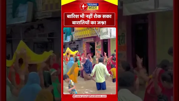 बारिश भी नहीं रोक सका बारातियों का जश्न! | YOUNG Bharat News