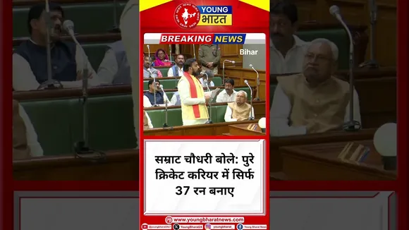 सम्राट चौधरी बोले: पुरे क्रिकेट करियर में सिर्फ 37 रन बनाए | Samrat Chaudhary | YOUNG Bharat News