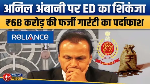 ED Summons Anil Ambani Case:  कार्रवाई तेज, Odisha और Kolkata में छापेमारी  | YOUNG Bharat News